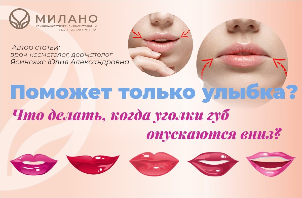 в клинике косметологии "Милано" Театральная есть решение как вернуть подтянуть уголки губ