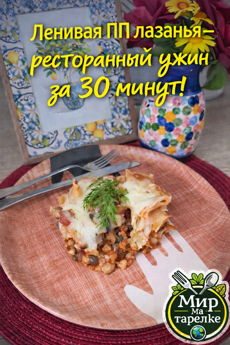 Ленивая ПП лазанья за 30 минут 😍