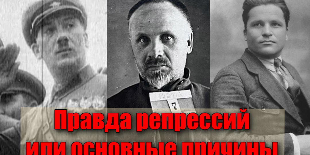 Основные причины "Сталинских репрессий" в Советском Союзе