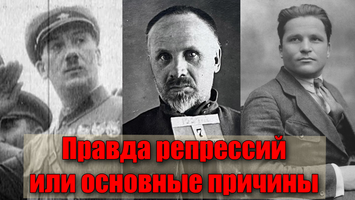 Основные причины "Сталинских репрессий" в Советском Союзе