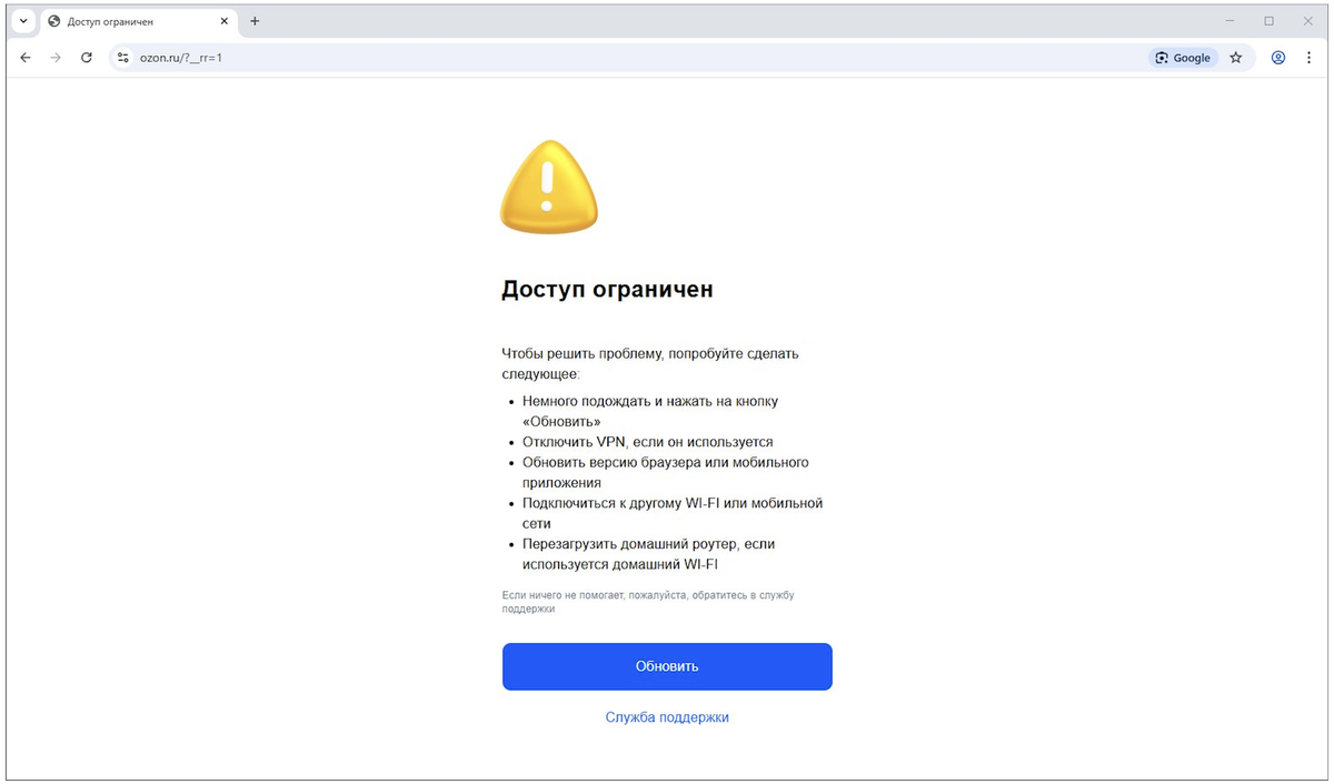    Так выглядит ошибка при попытке открыть Ozon с VPN