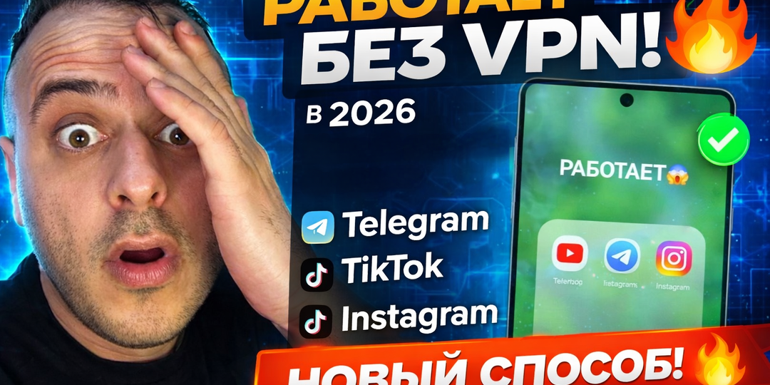 VPN больше не нужен? Новый способ открыть Telegram, TikTok и Instagram 🔥