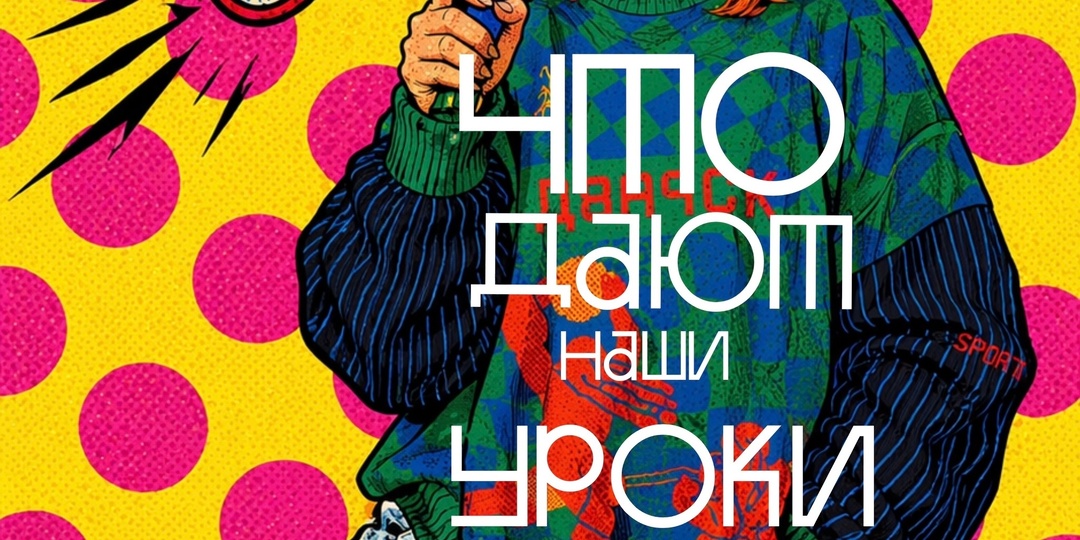 Что дают наши уроки?