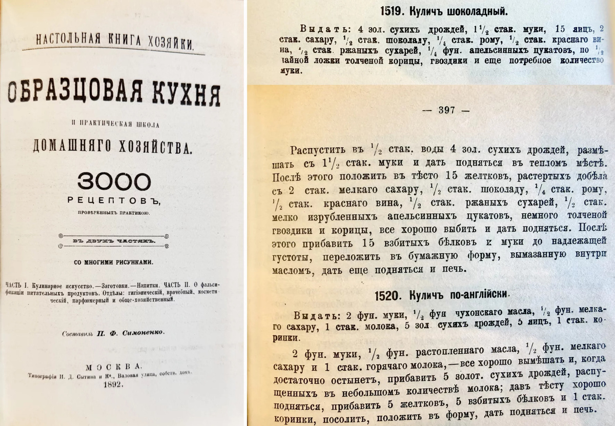 Исходный рецепт кулича с шоколадом из книги "Образцовая кухня и практическая школа домашнего хозяйства" издания 1892 года