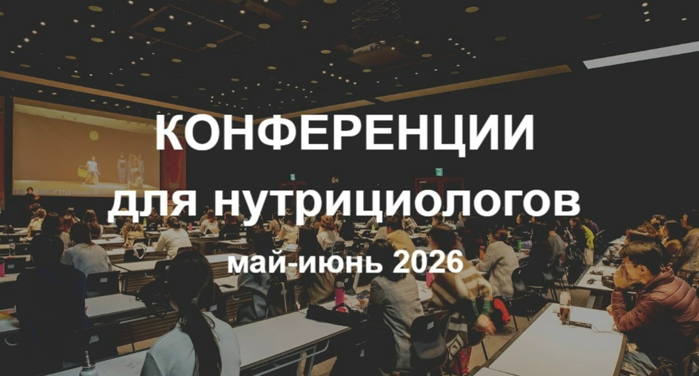 Конференции для нутрициологов май-июнь 2026 года