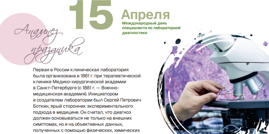 15 апреля — Международный день специалиста по лабораторной диагностике