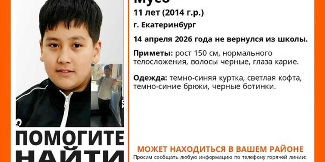 В Екатеринбурге 11-летний мальчик пропал по дороге из школы