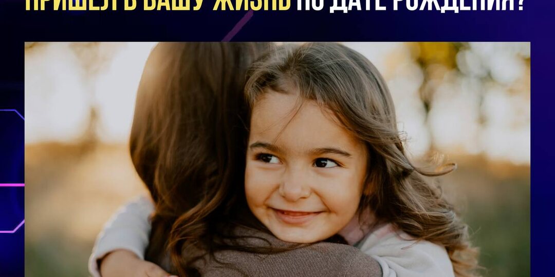 👶 ЗАЧЕМ ВАШ РЕБЁНОК ПРИШЁЛ В ВАШУ ЖИЗНЬ