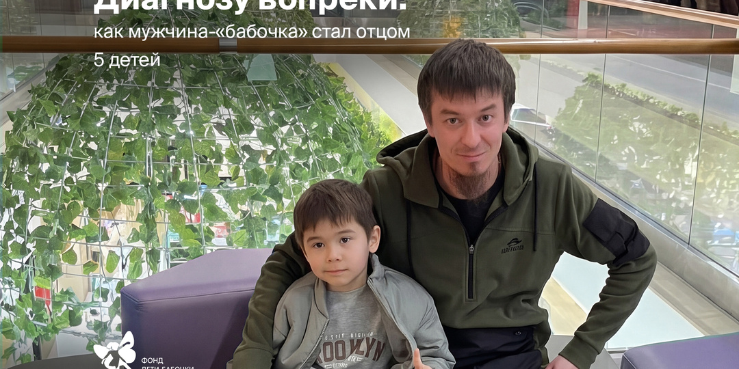 Диагнозу вопреки: как мужчина-”бабочка” стал отцом 5 детей