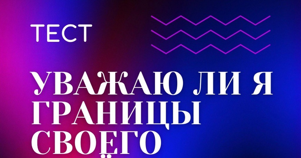 ТЕСТ «Уважаю ли я границы своего ребёнка?» (а также свои, партнёра и других людей