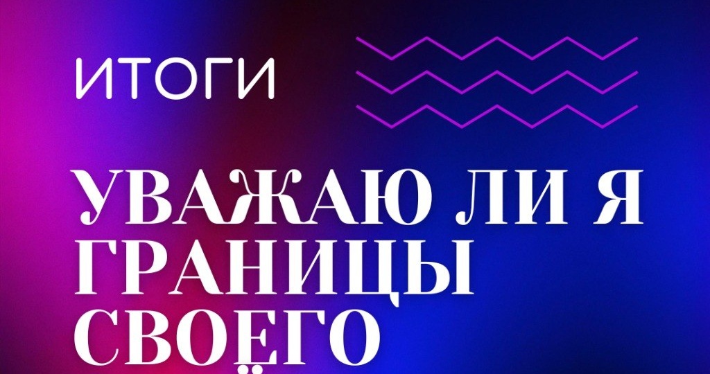 ИТОГИ ТЕСТА "УВАЖАЮ ЛИ Я ЛИЧНЫЕ ГРАНИЦЫ СВОЕГО РЕБЁНКА?" (и свои