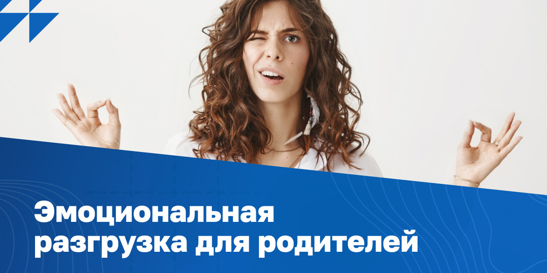 Эмоциональная разгрузка для родителей