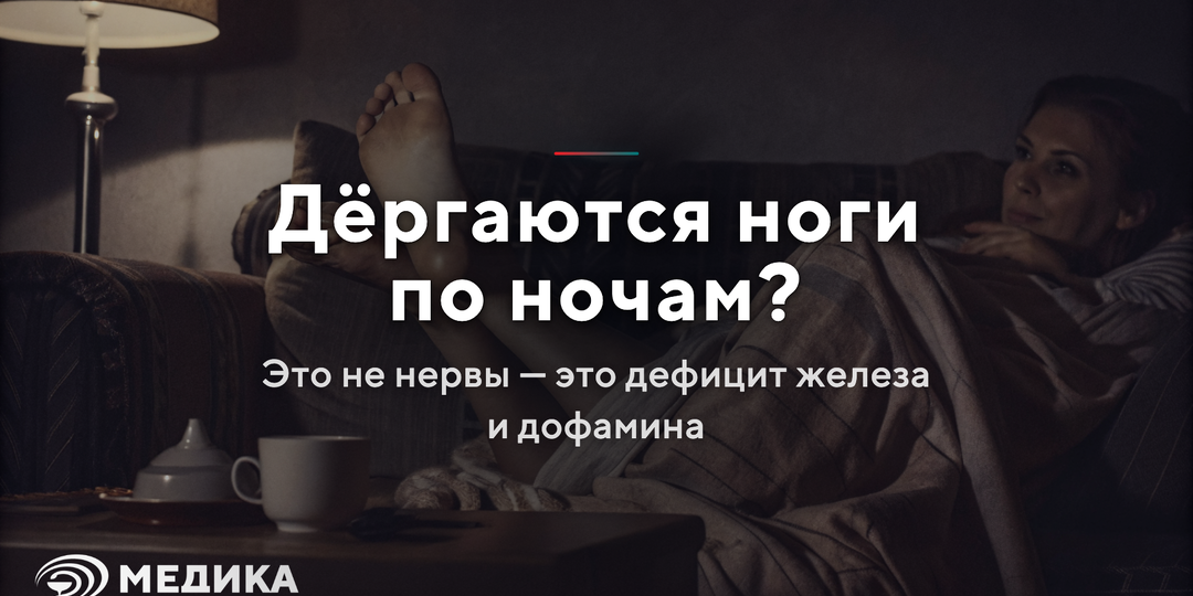 Синдром беспокойных ног — не выдумка