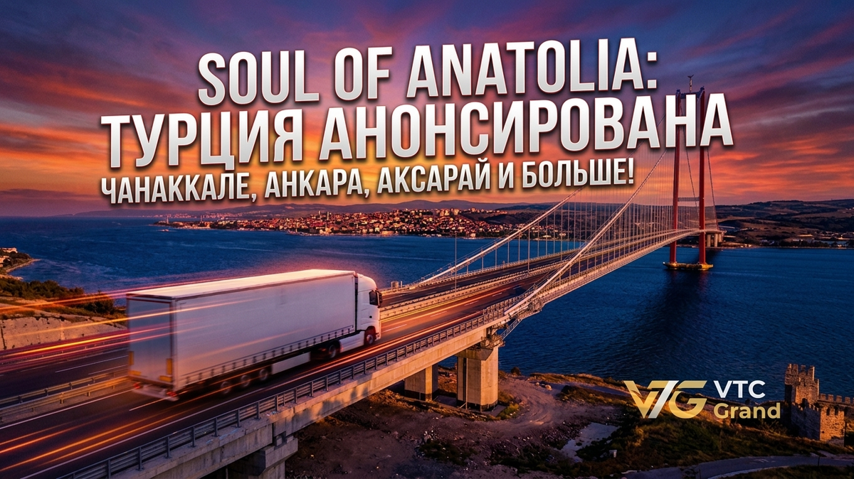 Визуализация: VTC Grand: Блог о грузовиках и бездорожье.
Основано на анонсе: SCS Software (ETS 2).
