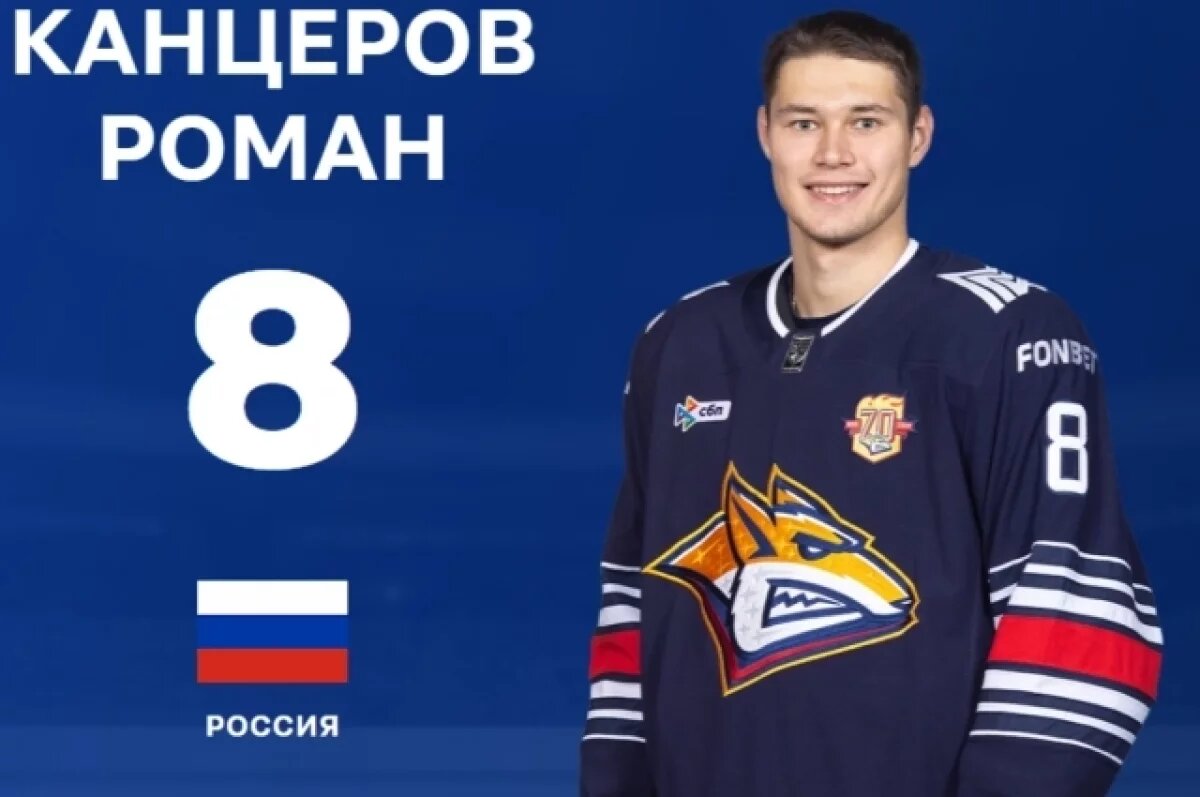    Форвард ХК «Металлург» Роман Канцеров вошёл в список Forbes «30 до 30»