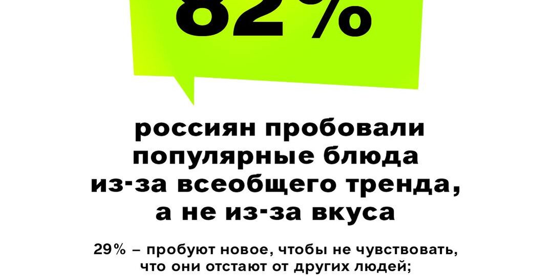 Россияне пробуют новинки, чтобы произвести впечатление и следовать гастрономическим трендам