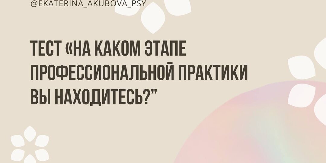 Тест "На каком этапе профессиональной практики вы находитесь?"