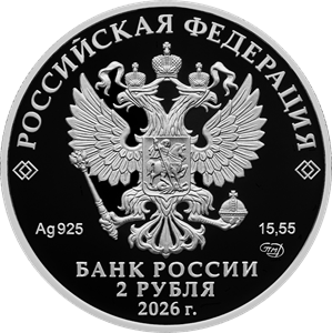 2 рубля 2026 года (аверс). Источник: cbr.ru