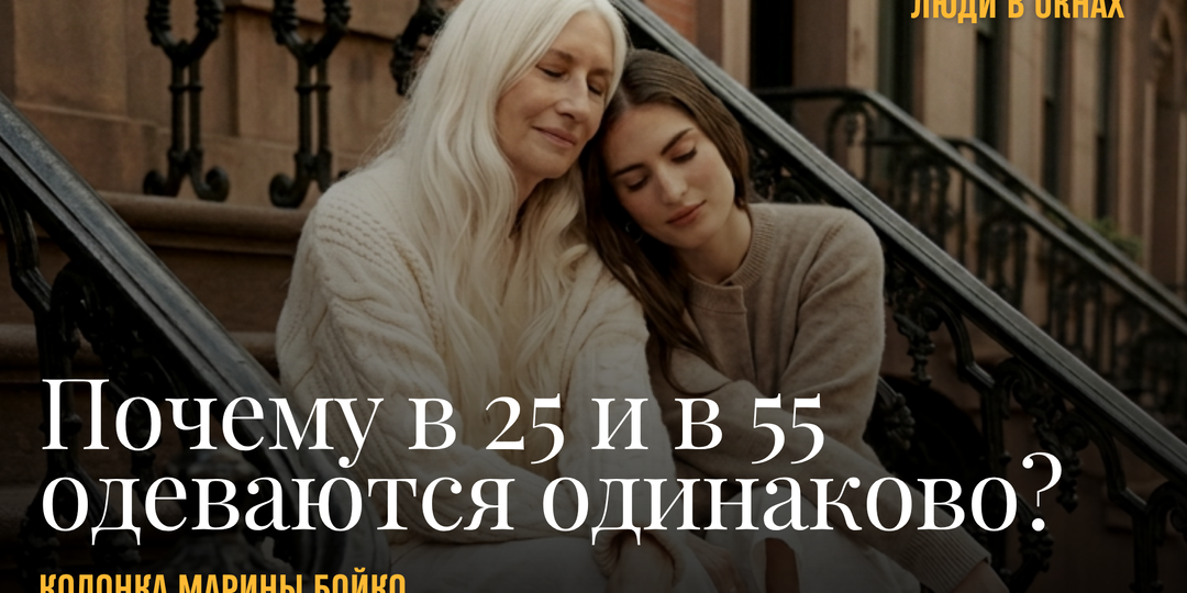 Мода 2026: возраст не имеет значения