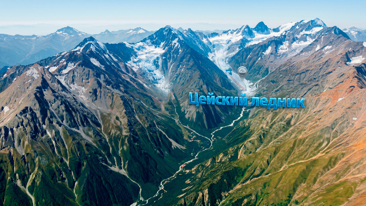 Фото-1. «Цейский ледник: Сердце Кавказа среди скал и облаков»