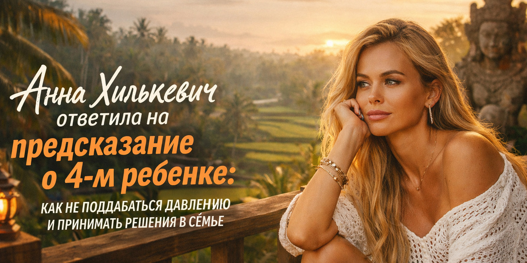 Анна Хилькевич услышала предсказание о 4-м ребенке и ответила жестко: как не поддаваться давлению и принимать решения в семье