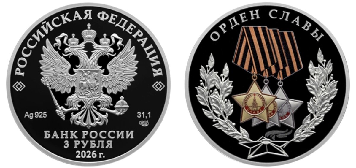 Серебряная монета номиналом 3 рубля 2026 года «Орден Славы»