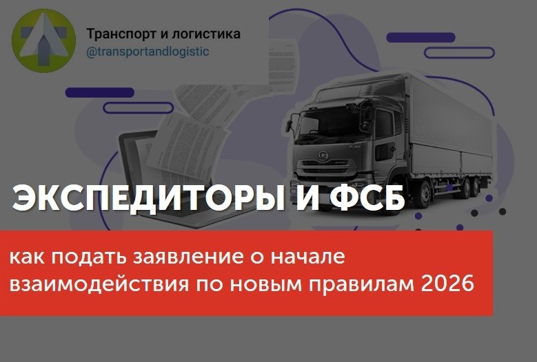 #Экспедиторы  #ФСБ  #ГосЛог  #ТранспортнаяЛогистика #ЭкспедиторыФСБ #Постановление1318 #ТранспортнаяБезопасность #Логистика2026