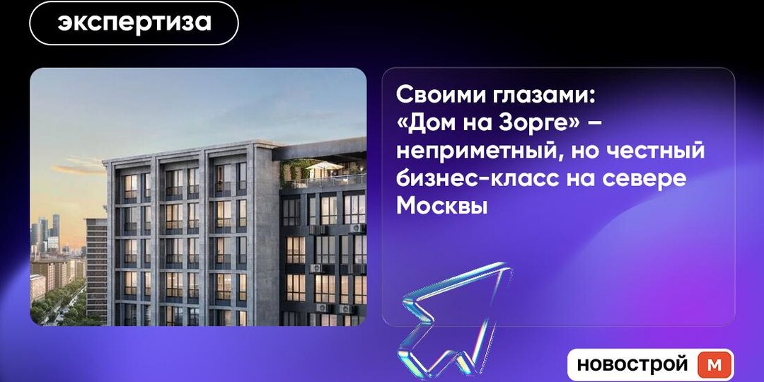 Своими глазами: «Дом на Зорге» – неприметный, но честный бизнес-класс на севере Москвы