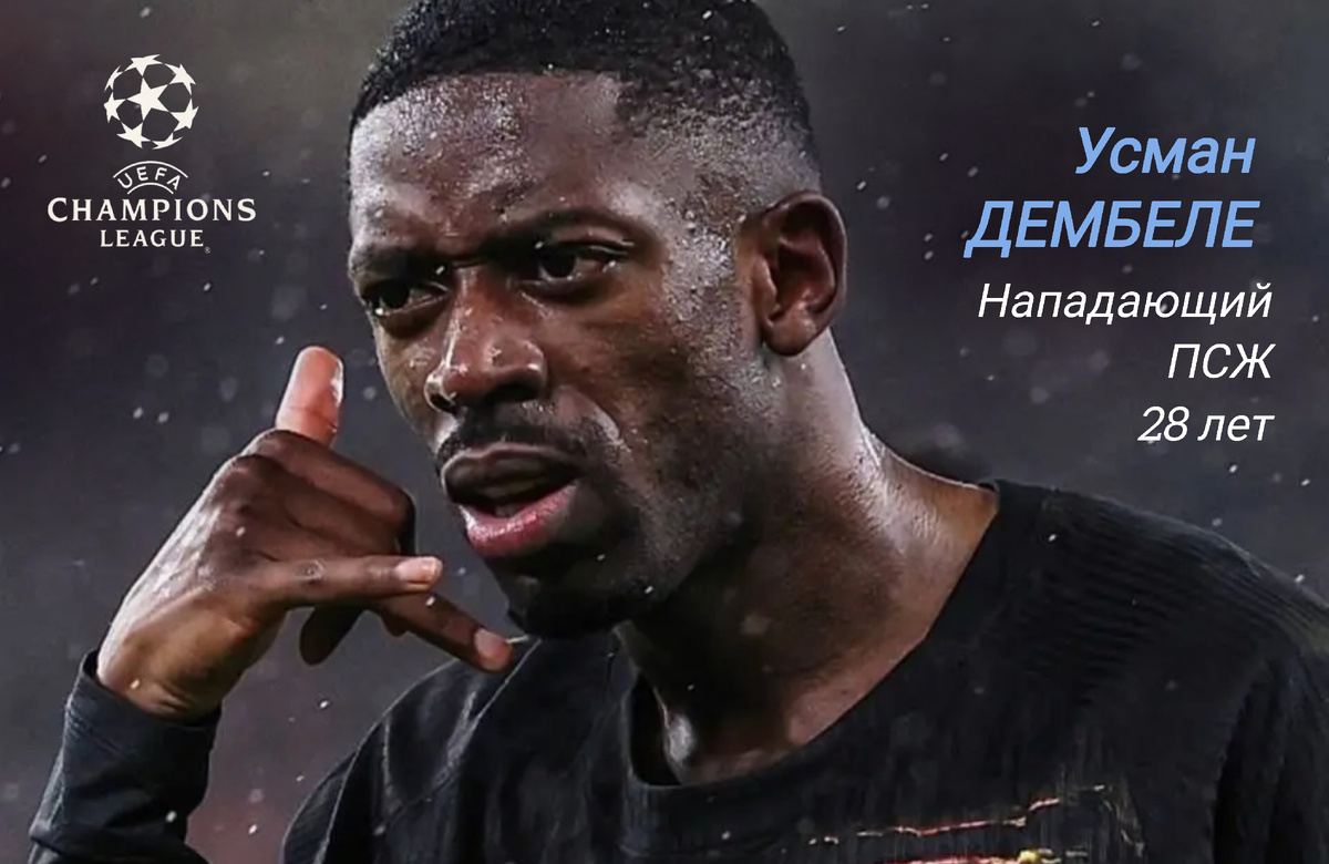 Француз забивал на "Энфилде" и в прошлогодней Лиге чемпионов. Тогда, правда, он ограничился одним забитым мячом, а на этот раз огорчил хозяев дважды. Кстати, для Дембеле это уже второй "дубль" подряд - в предыдущем матче форвард парижан отправил два мяча в ворота "Тулузы".