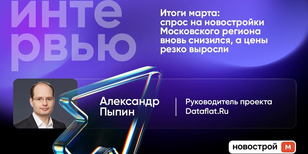 Итоги марта: спрос на новостройки Московского региона вновь снизился, а цены резко выросли