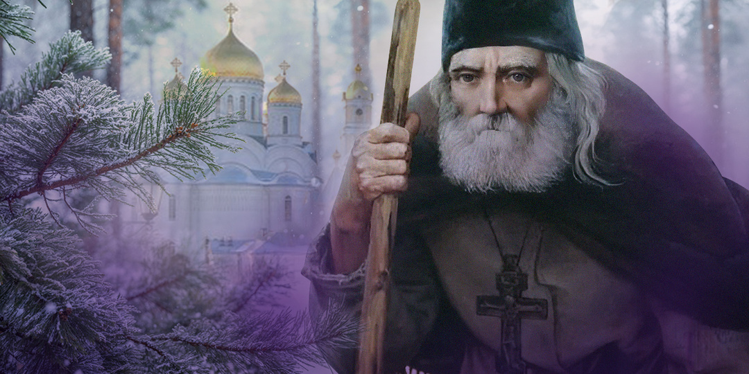 Как "накопить" благодать по советам преп. старца Серафима Саровского.