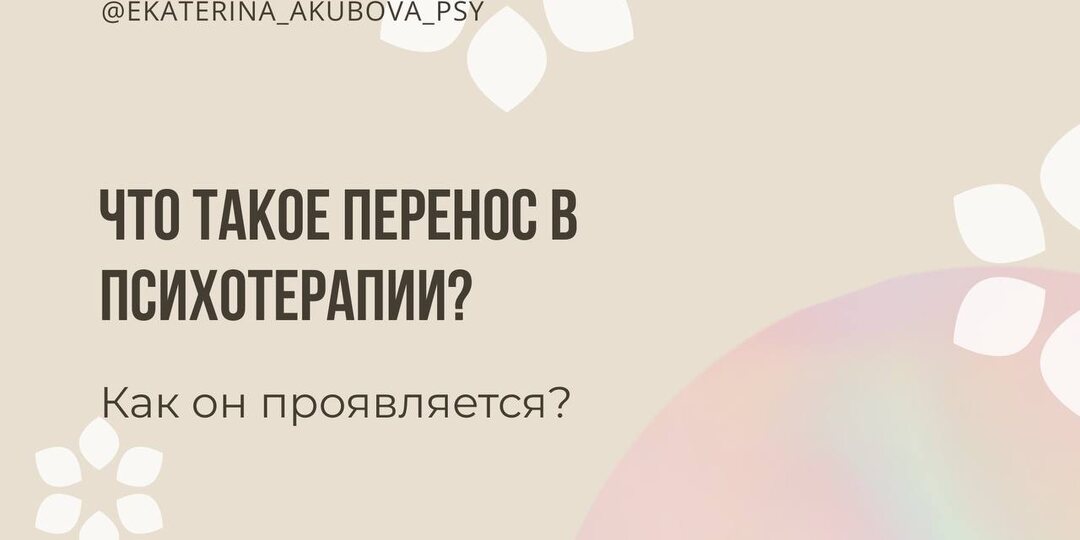 Что такое перенос в психотерапии?