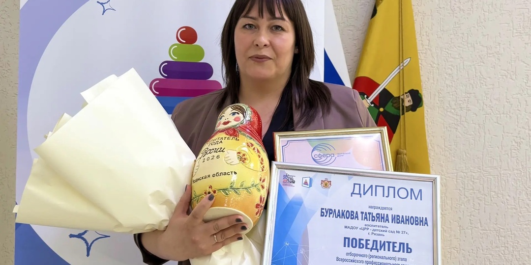 Татьяна Бурлакова стала победителем конкурса «Воспитатель года России – 2026» в Рязани