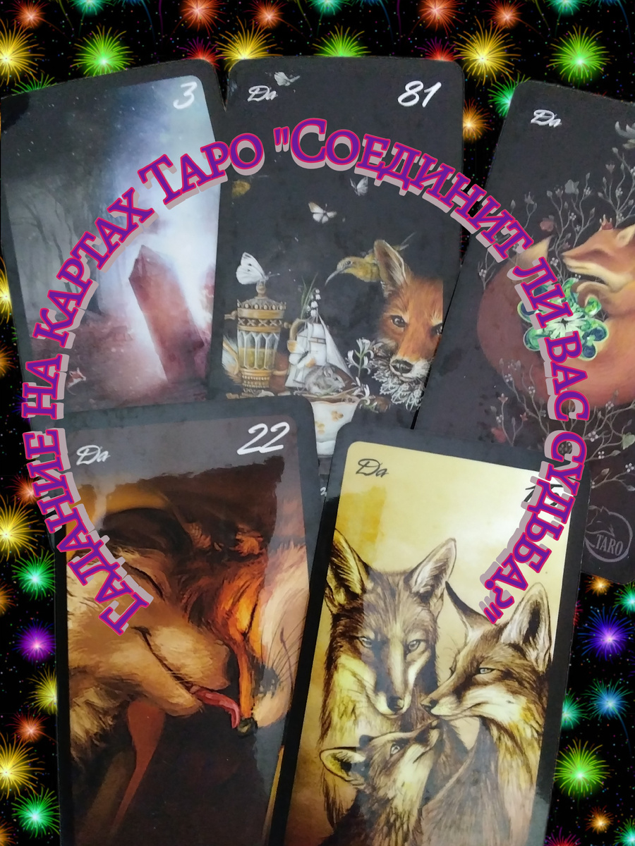 Гадание на картах Таро