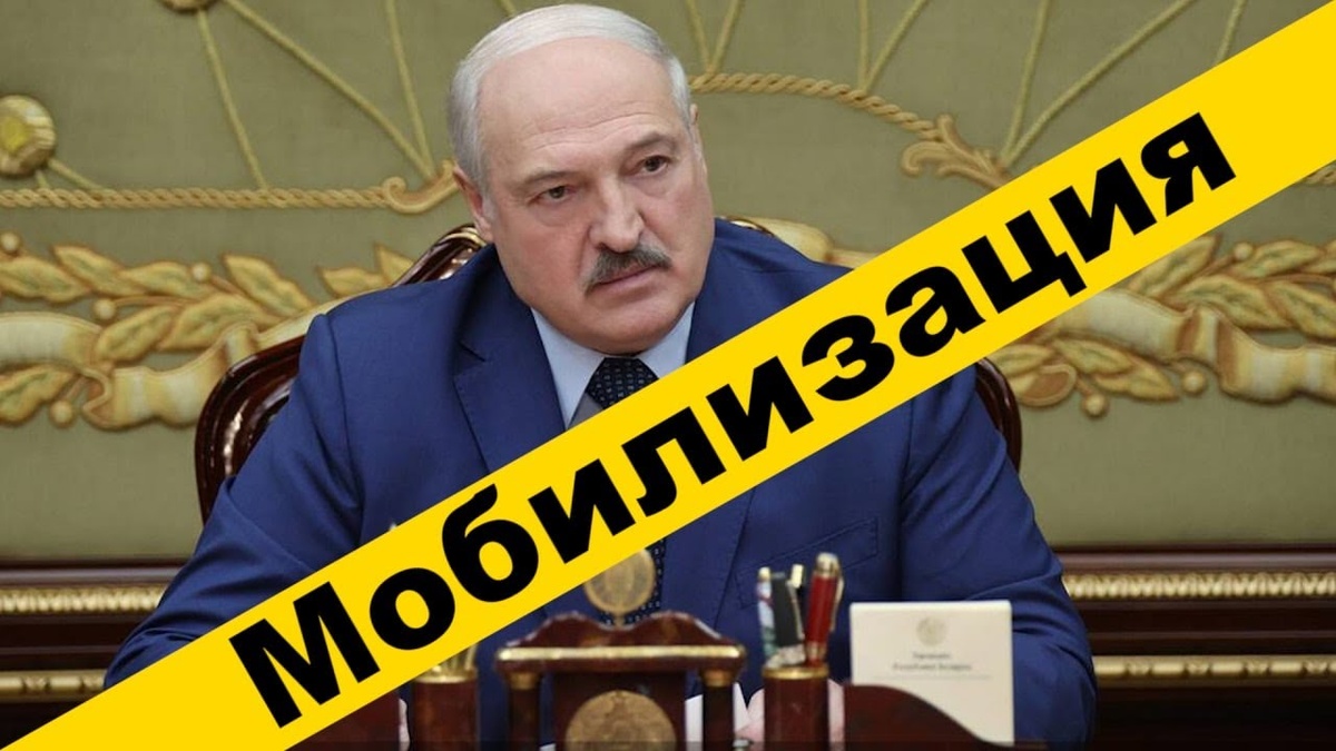 Лукашенко объявил мобилизацию