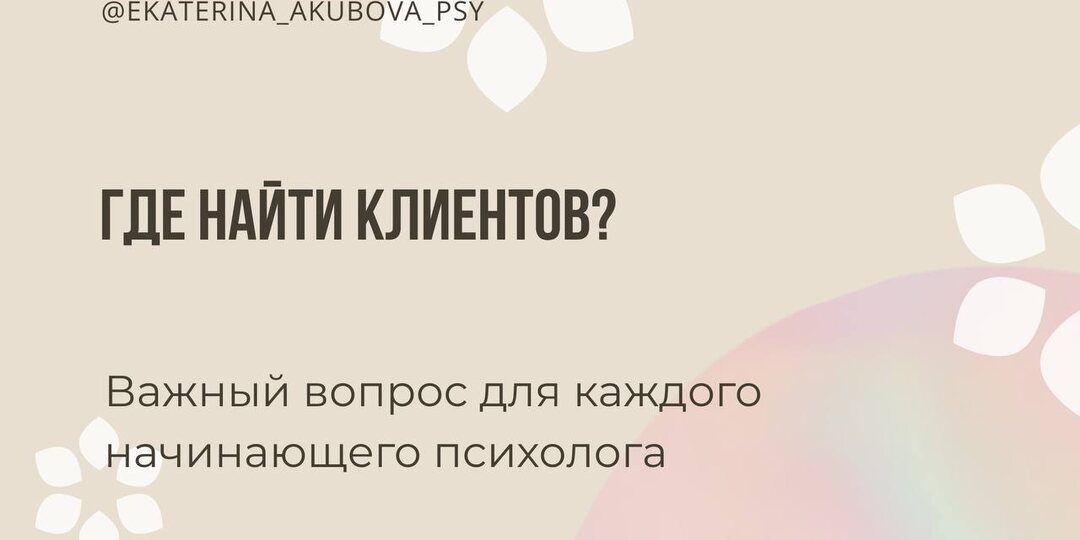 Где найти клиентов?