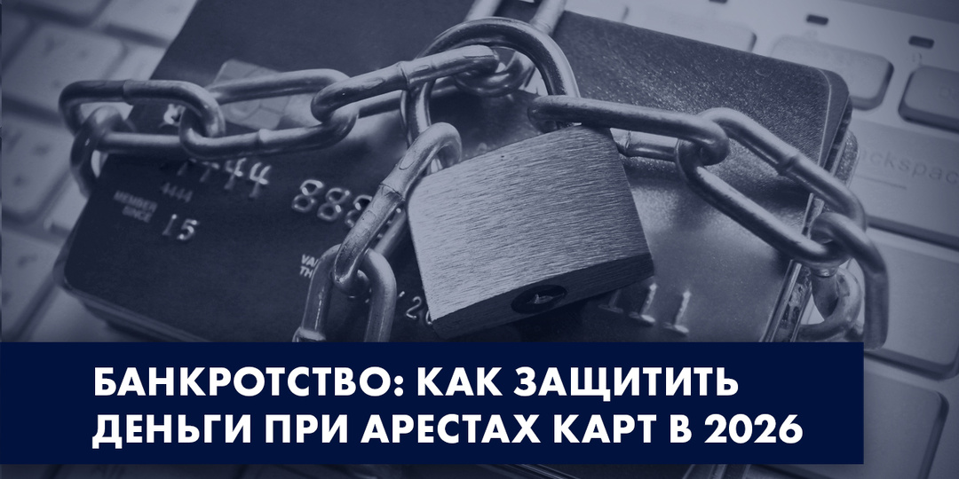 КАК ЗАЩИТИТЬ ДЕНЬГИ ПРИ АРЕСТАХ КАРТ В 2026