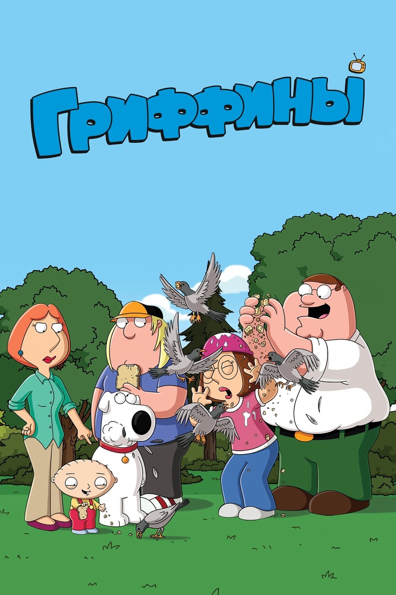 «Гриффины» (1999)