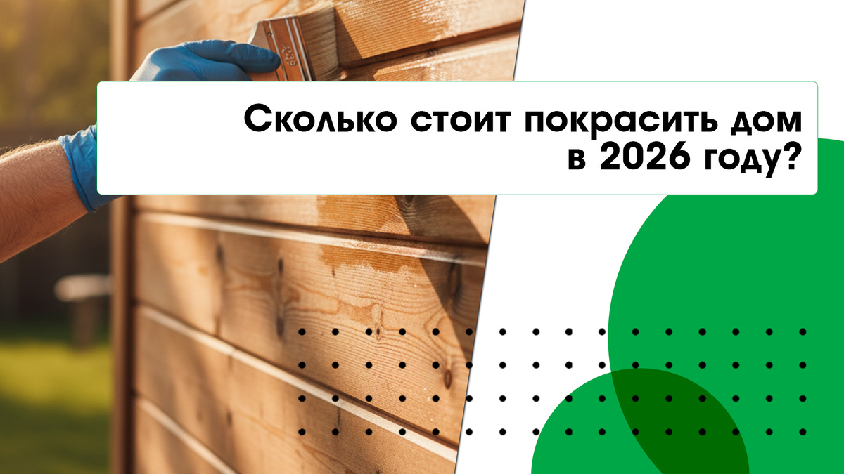 Сколько стоит покрасить дом в 2026 году?