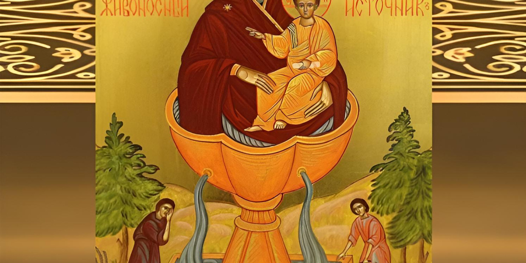 МОЛИТВЫ ПЕРЕД ИКОНОЙ «ЖИВОНОСНЫЙ ИСТОЧНИК»