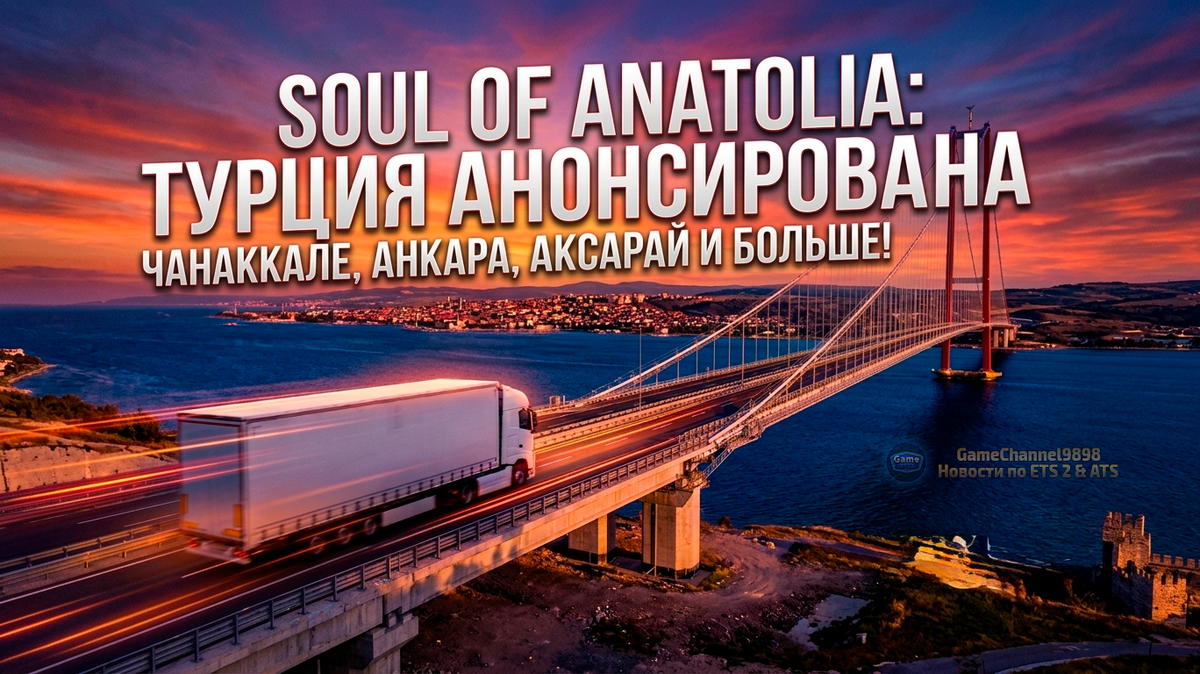Визуализация: GameChannel9898 | Новости. Основано на анонсе: SCS Software ( ETS 2 ) .