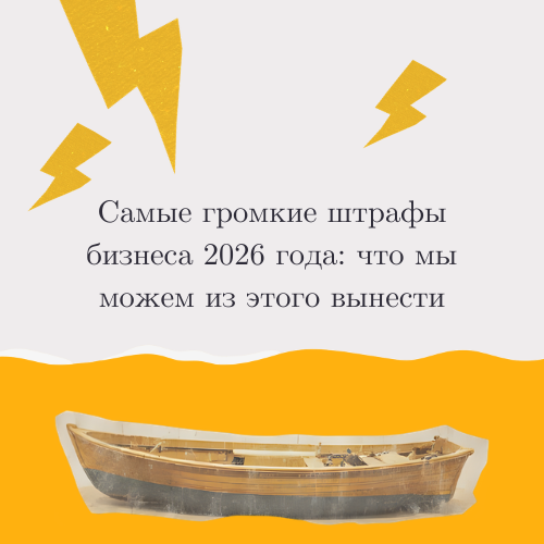 Самые громкие штрафы бизнеса 2026 года: что мы можем из этого вынести