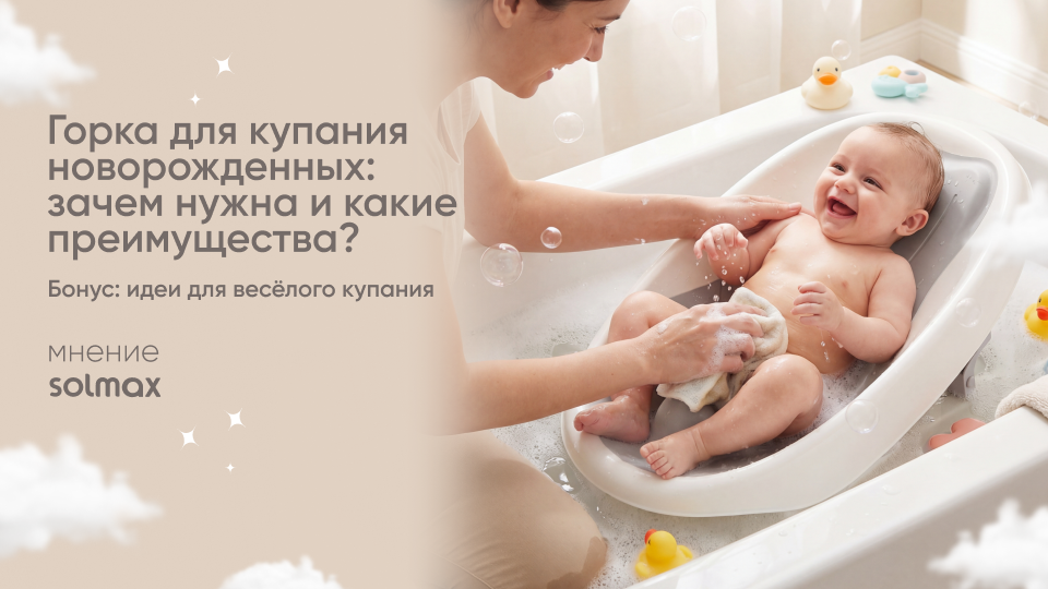Горка для купания новорожденных: зачем нужна и какие преимущества?