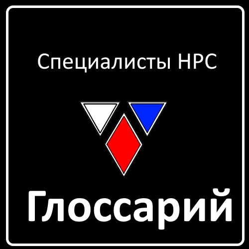 Специалисты НРС