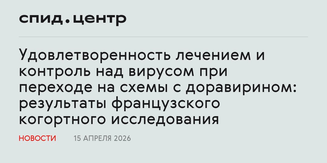 Удовлетворенность лечением и контроль над вирусом при переходе на схемы с доравирином: результаты французского когортного исследования