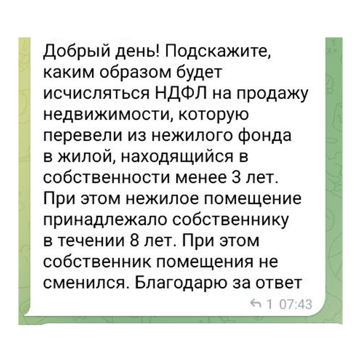 Частый вопрос: как считать срок владения при смене статуса помещения с нежилого на жилое? 