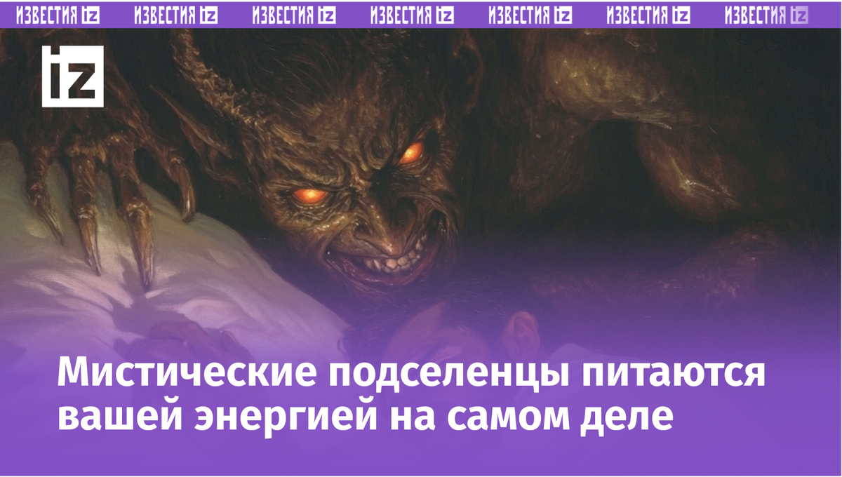 Жертвы астральных сущностей часто ощущают хроническую усталость. Фото: создано «Известиями» при помощи ИИ
