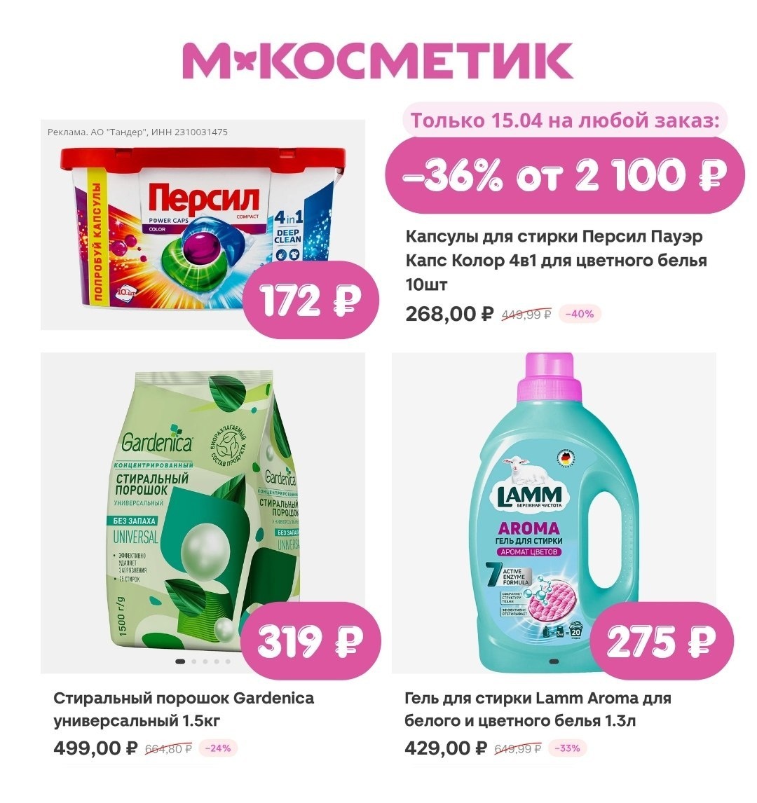 📣 Всего один день, так что не откладывайте!

В М.Косметик скидка на любой заказ:
🔥 15AFENXYG — скидка 36% на один любой заказ от 2100 ₽, только 15 апреля
{Максимум 2000 ₽ }
✨ PK12MLVXJY — скидка 36% на первый заказ от 1200 ₽ в приложении «Магнит Доставка» в разделе «Косметик»

Успевайте, пока работает промокод!

Переходите в приложение по ссылке ✅

Промокод СУММИРУЕТСЯ со скидками
Бесплатная доставка
Не действует на самовывоз

Реклама. АО "Тандер", ИНН 2310031475. erid: 2RanymQN8QS