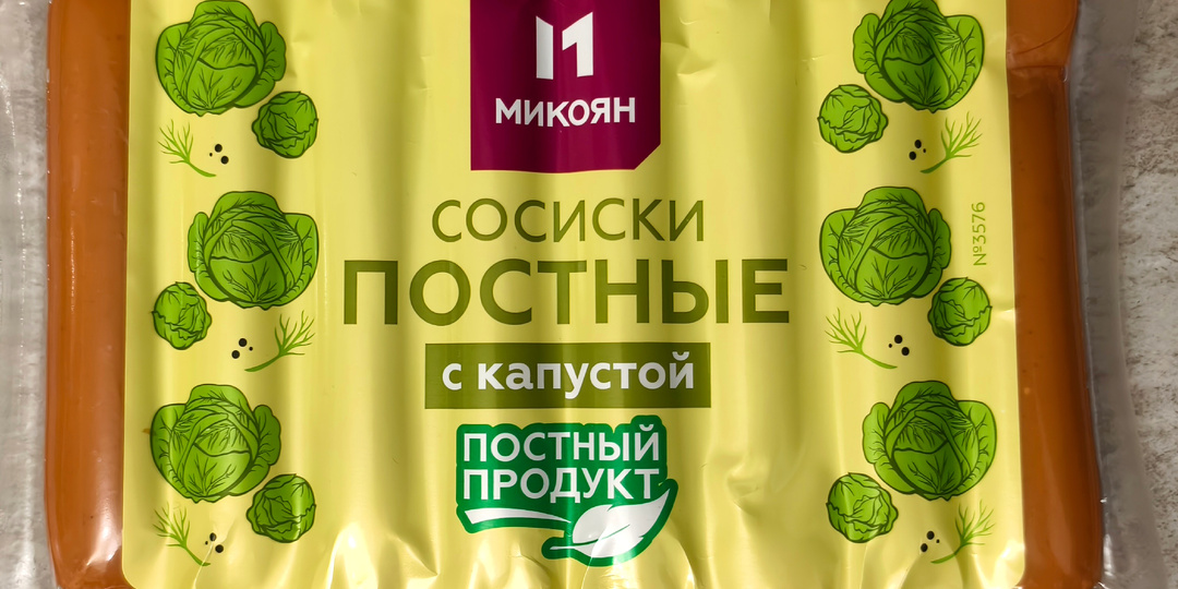 Пробую постные капустные сосиски.