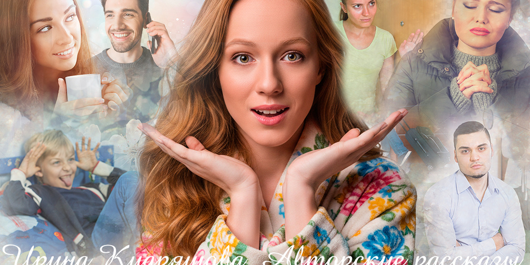 – Хватит спать! Встречай гостей, мы в Москве уже! – Услышала по телефону голос среди ночи и обомлела